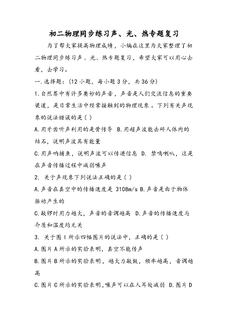 初二物理同步练习声、光、热专题复习第1页