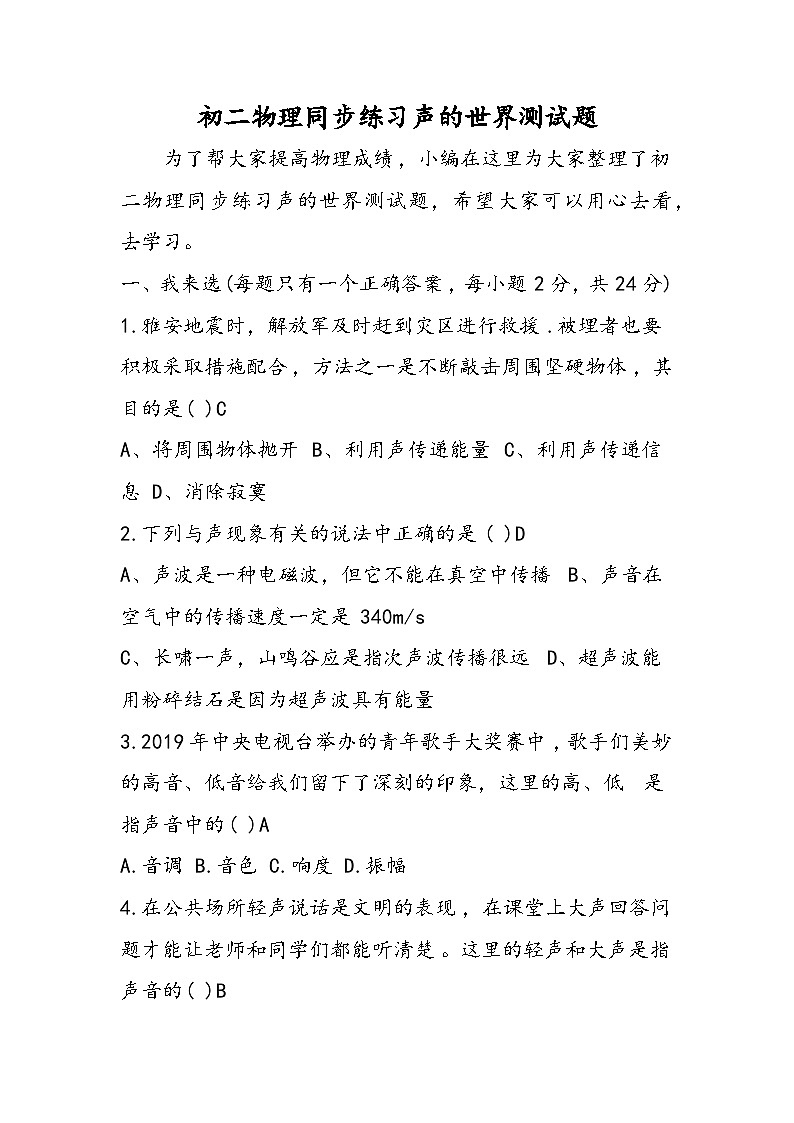 初二物理同步练习声的世界测试题第1页