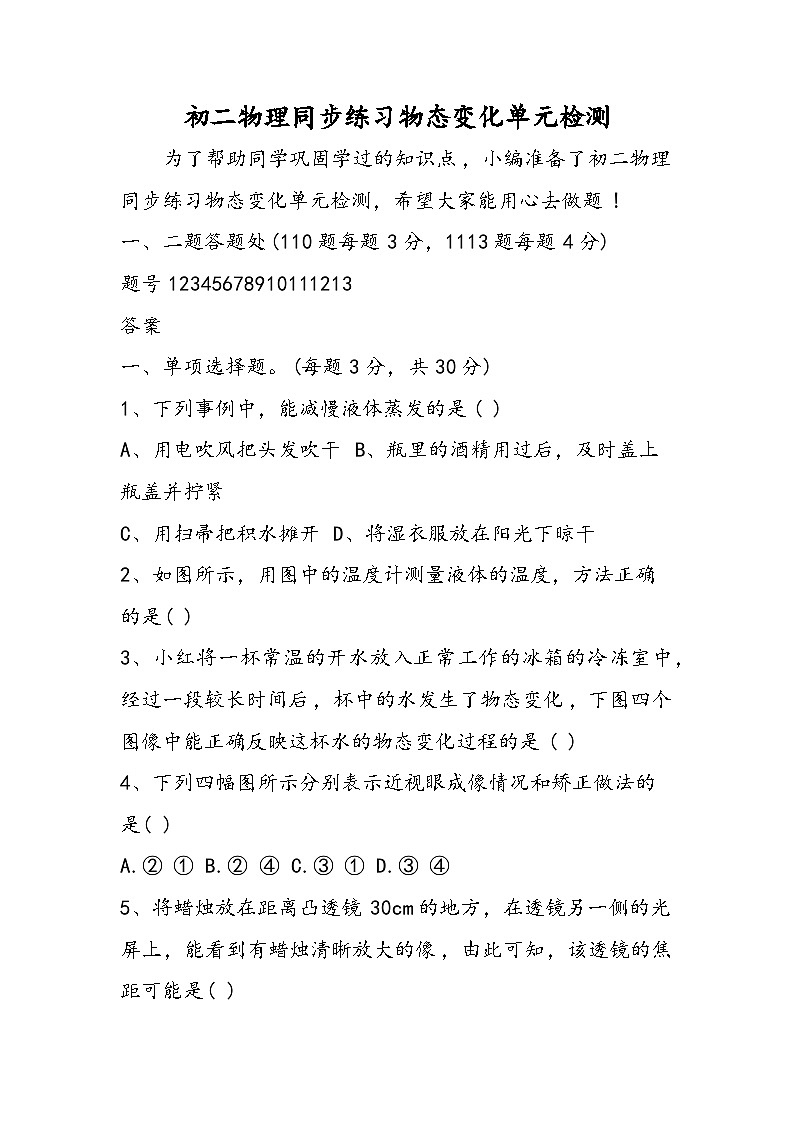 初二物理同步练习物态变化单元检测第1页