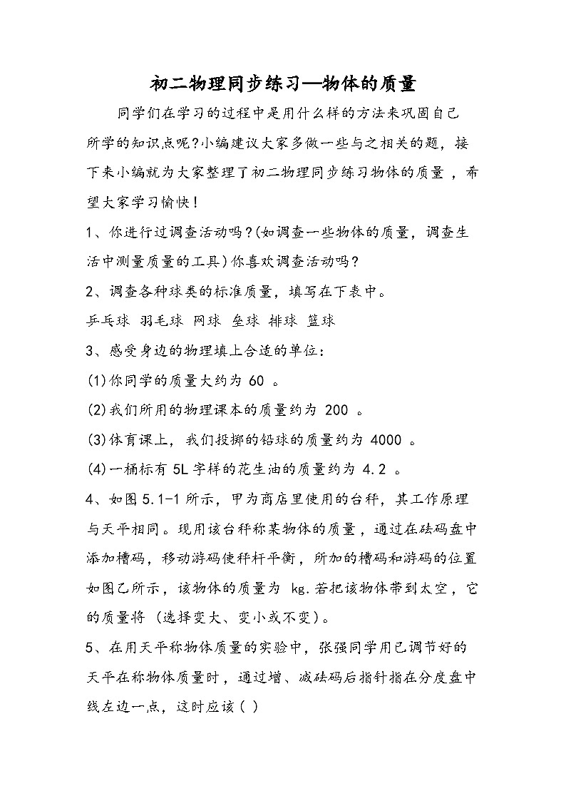 初二物理同步练习物体的质量01