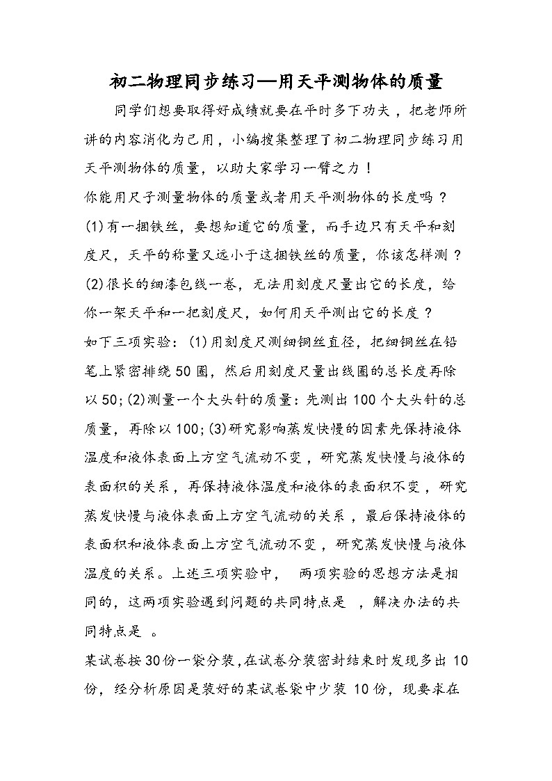 初二物理同步练习用天平测物体的质量第1页