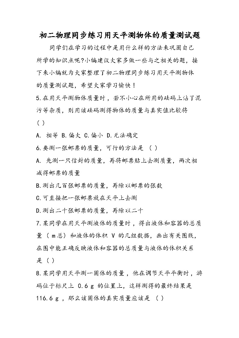 初二物理同步练习用天平测物体的质量测试题第1页