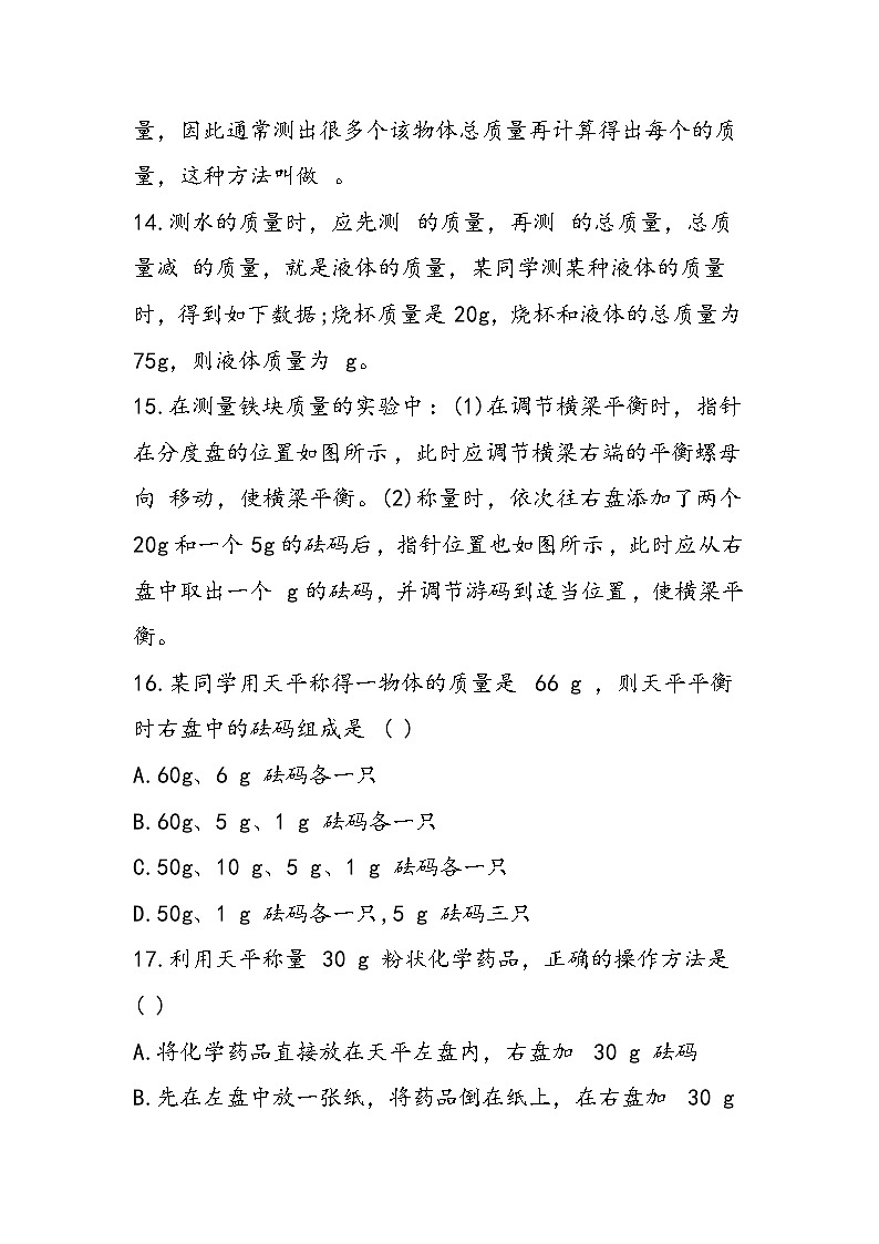 初二物理同步练习用天平测物体的质量测试题第3页
