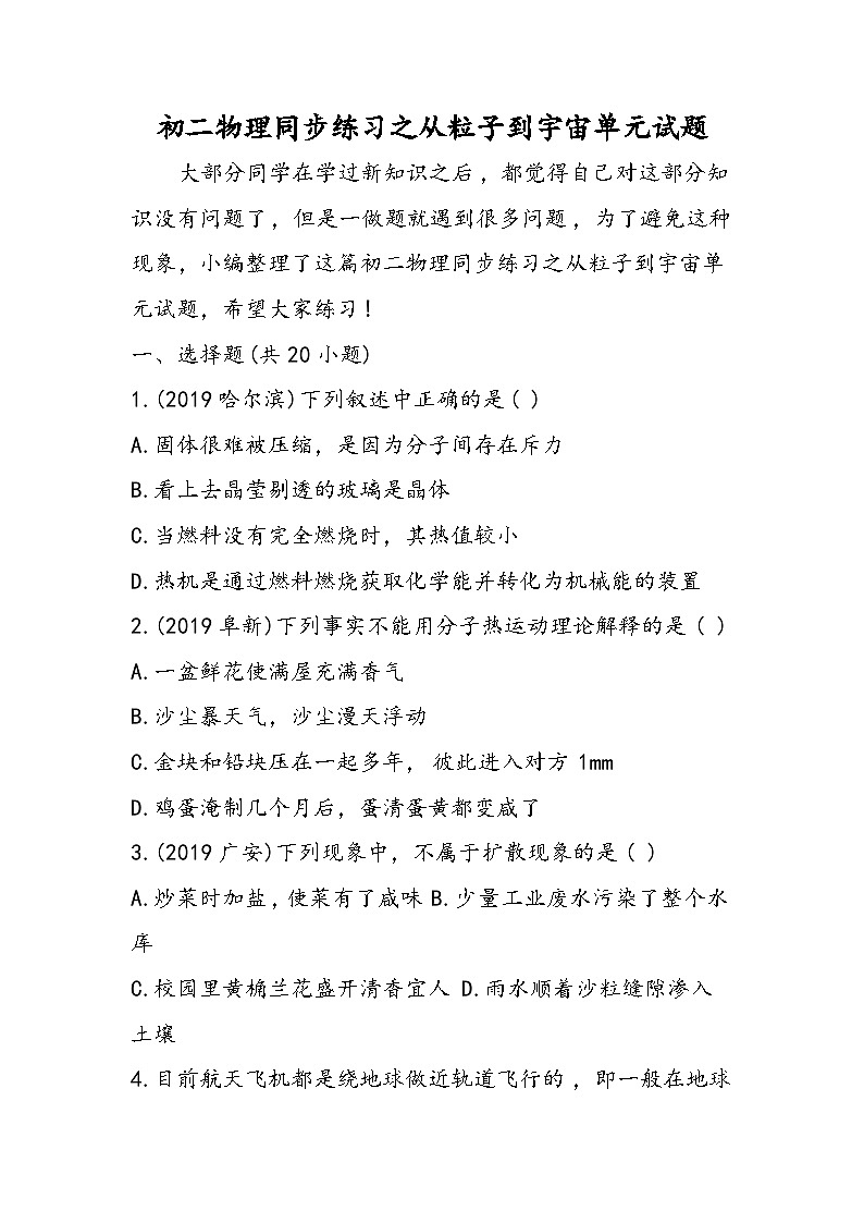 初二物理同步练习之从粒子到宇宙单元试题第1页