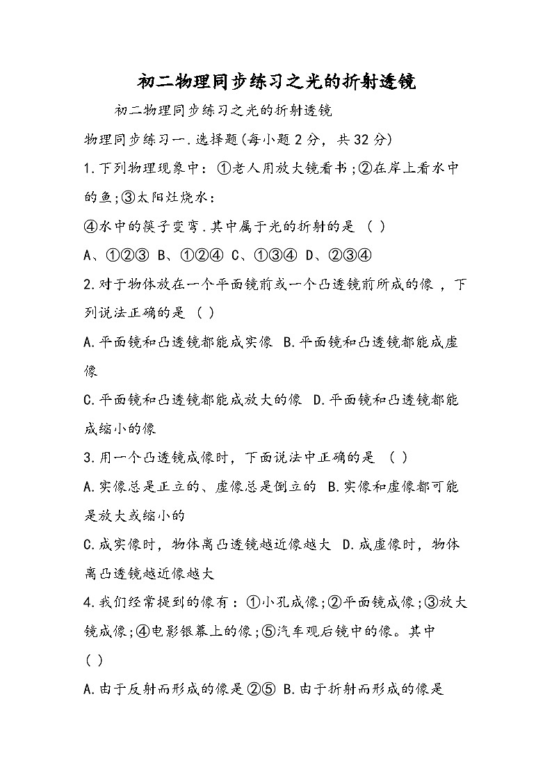 初二物理同步练习之光的折射透镜01