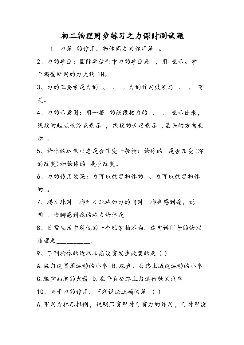 初二物理同步练习之力课时测试题01