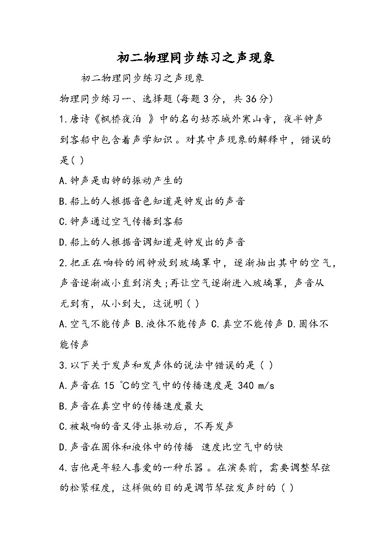 初二物理同步练习之声现象01