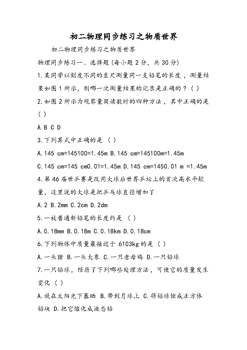 初二物理同步练习之物质世界第1页