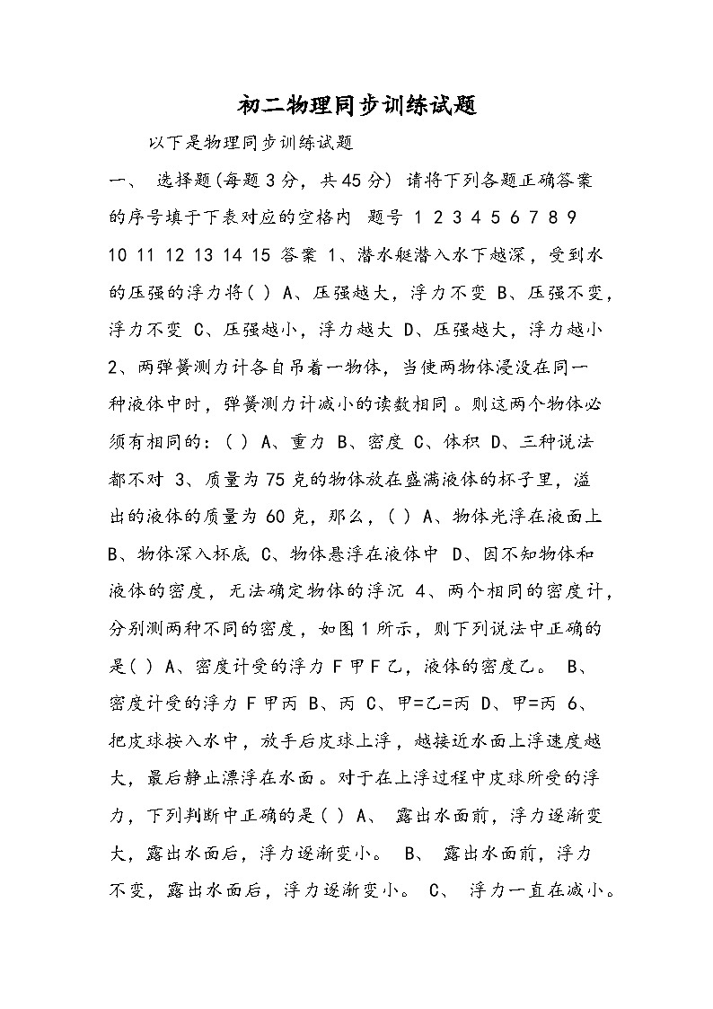 初二物理同步训练试题第1页