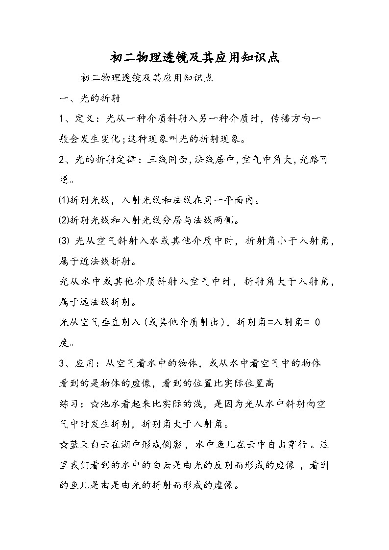 初二物理透镜及其应用知识点第1页