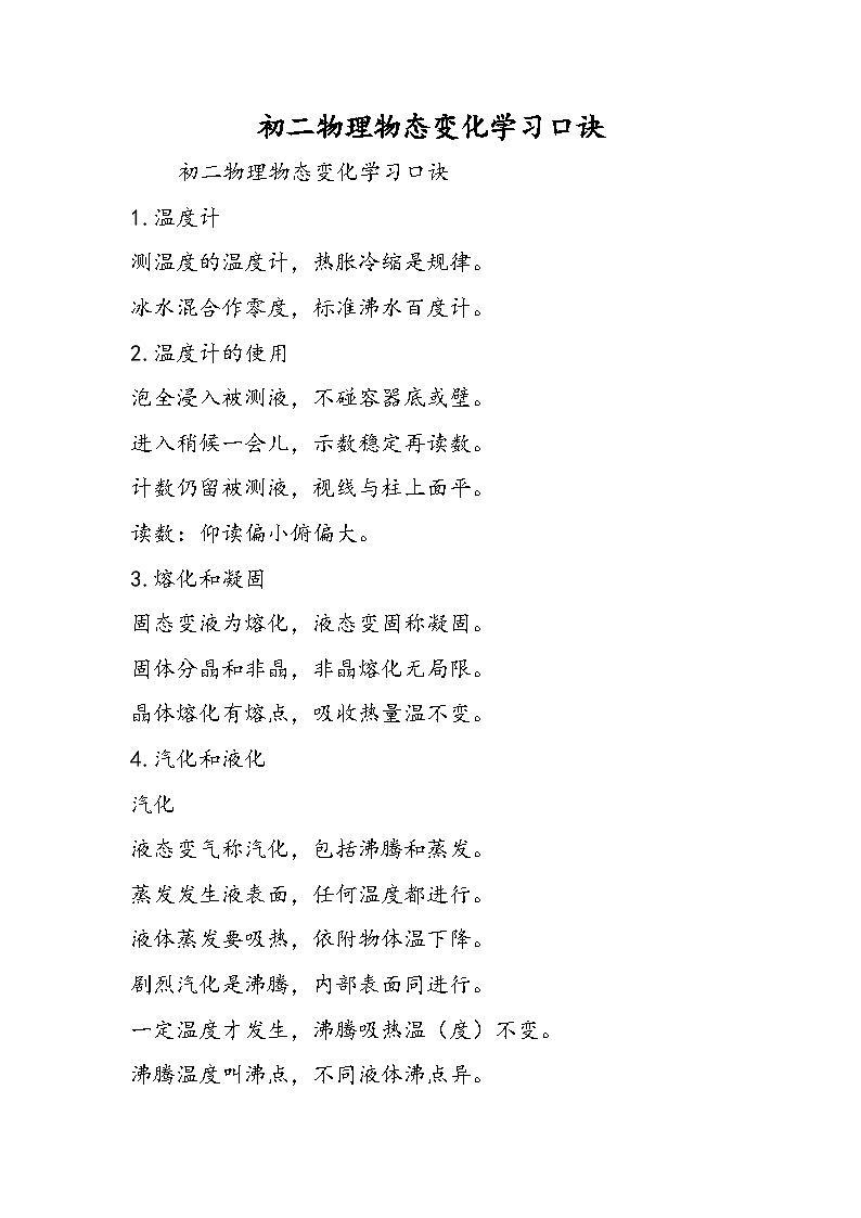 初二物理物态变化学习口诀第1页