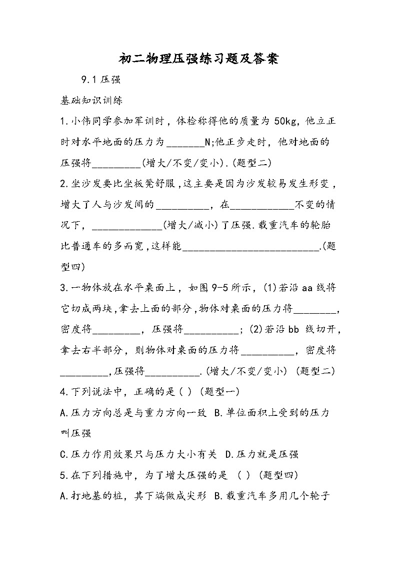 初二物理压强练习题及答案01