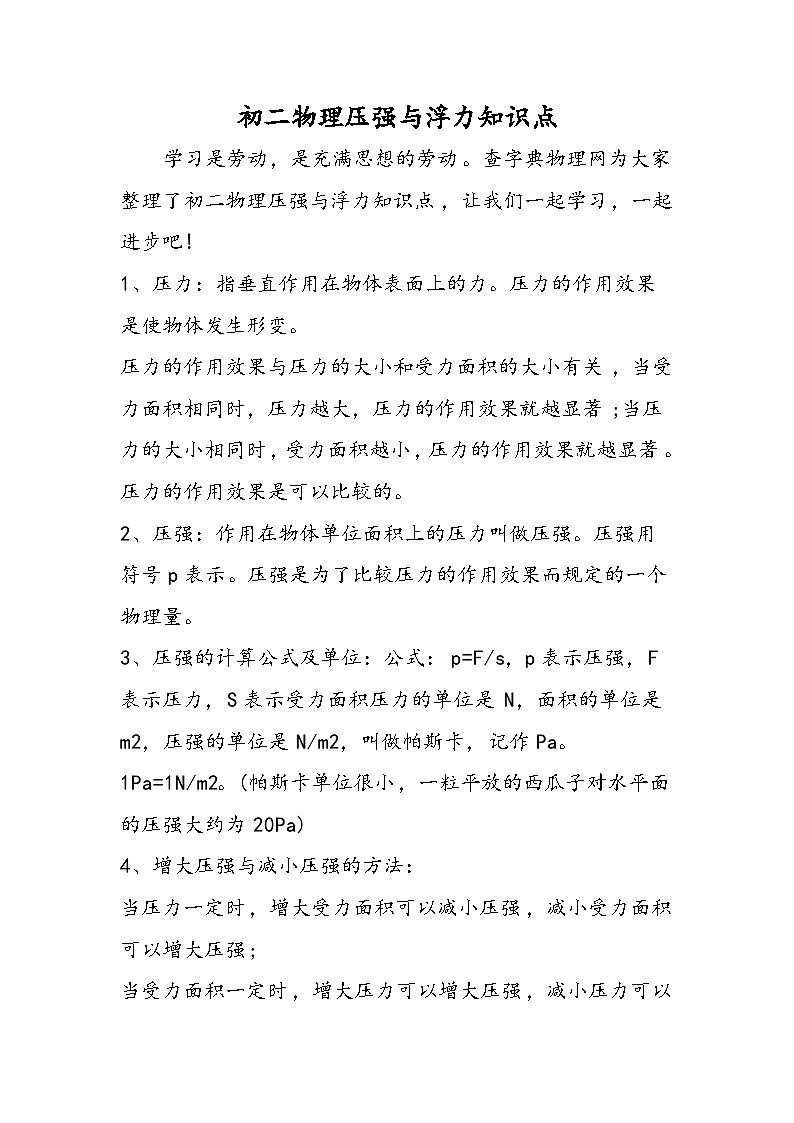 初二物理压强与浮力知识点01