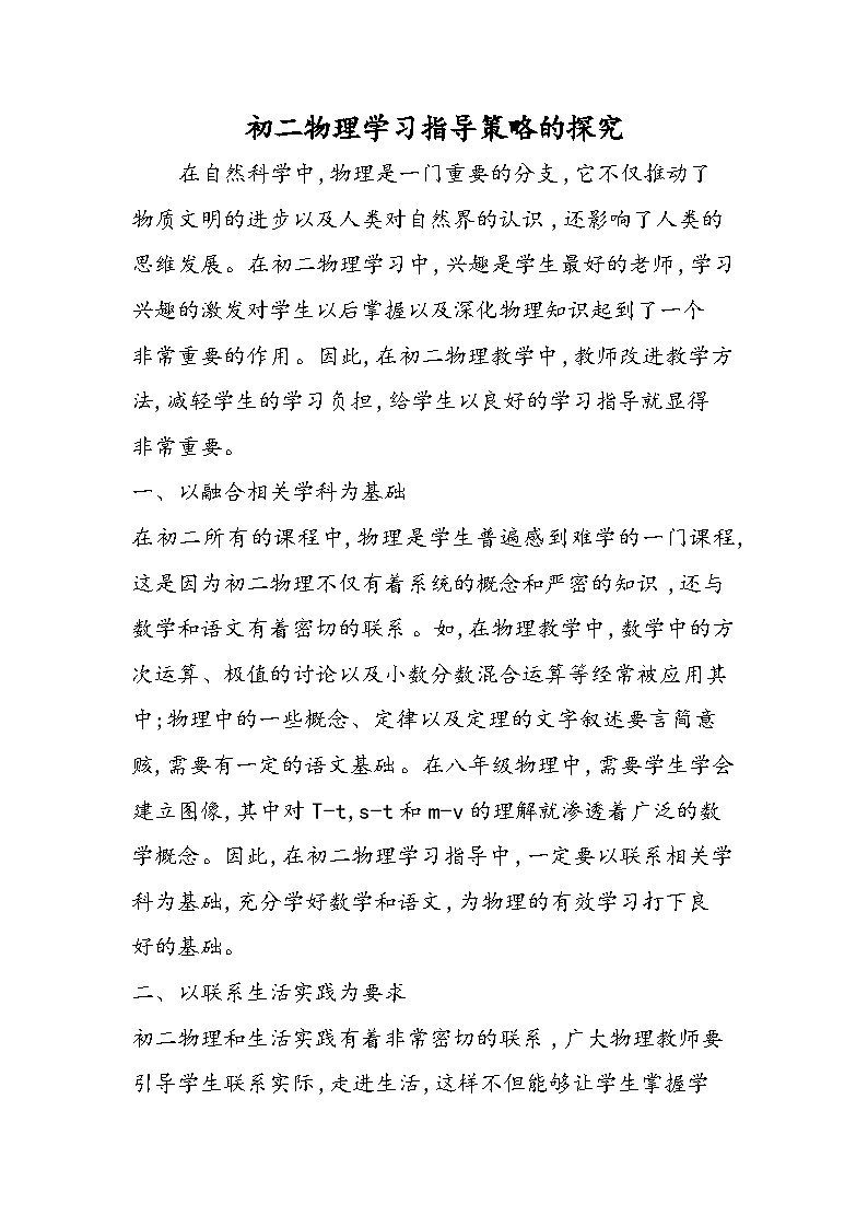 初二物理学习指导策略的探究第1页