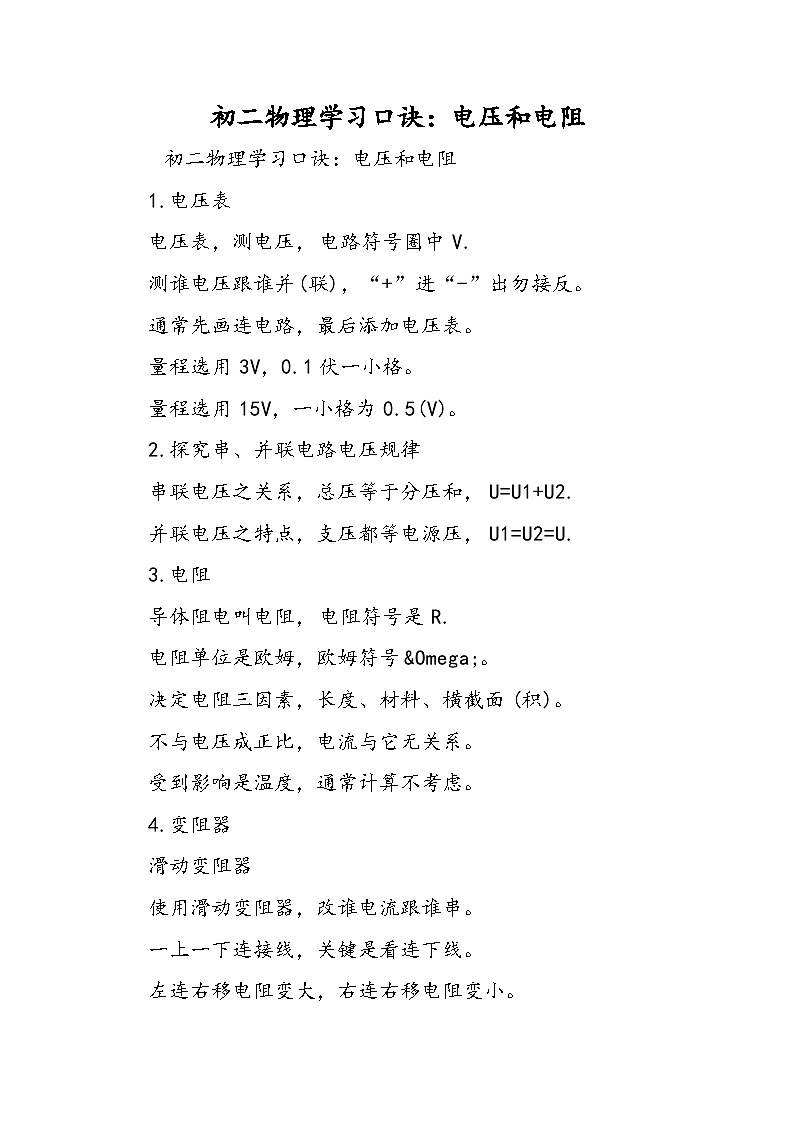 初二物理学习口诀：电压和电阻 试卷01