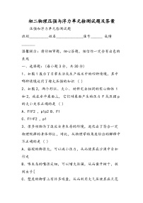 初二物理压强与浮力单元检测试题及答案