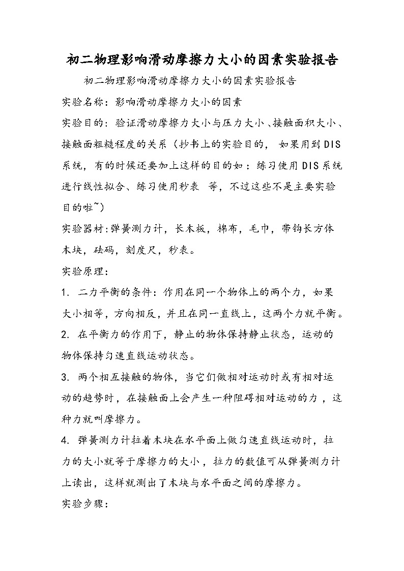 初二物理影响滑动摩擦力大小的因素实验报告 试卷01