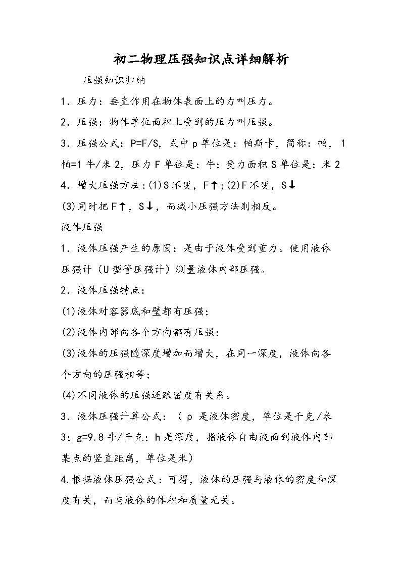 初二物理压强知识点详细解析01