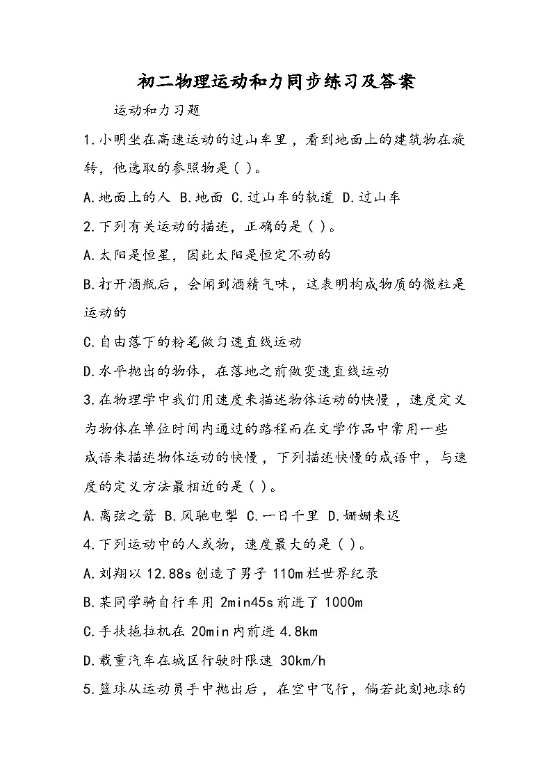 初二物理运动和力同步练习及答案第1页