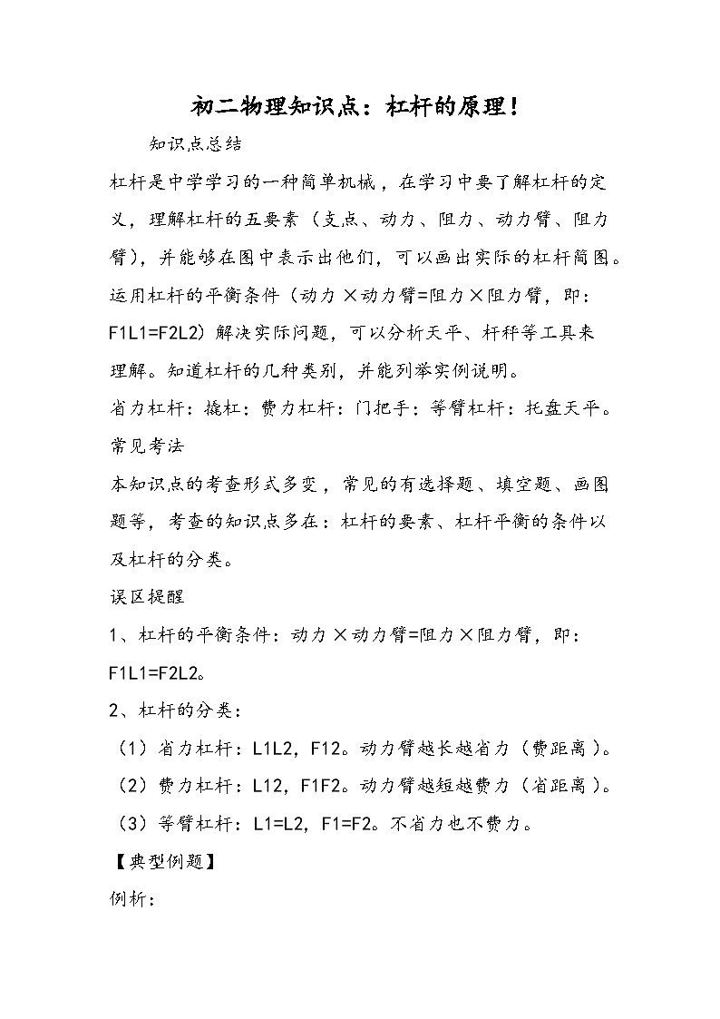 初二物理知识点：杠杆的原理！第1页