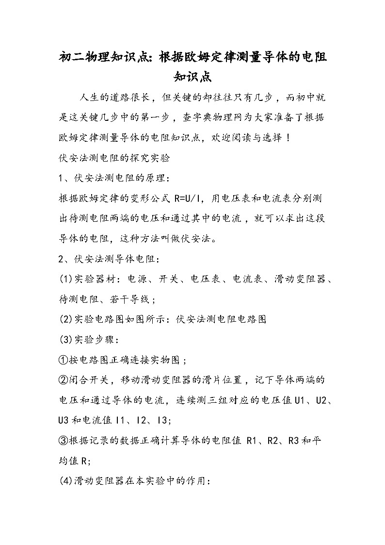 初二物理知识点：根据欧姆定律测量导体的电阻知识点01