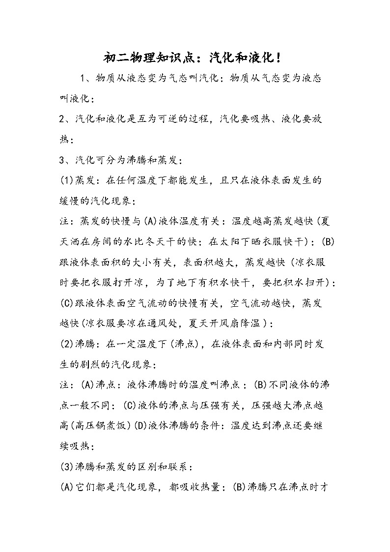 初二物理知识点：汽化和液化！01