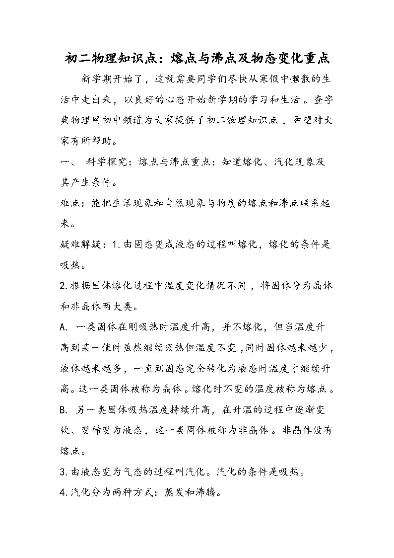 初二物理知识点：熔点与沸点及物态变化重点第1页