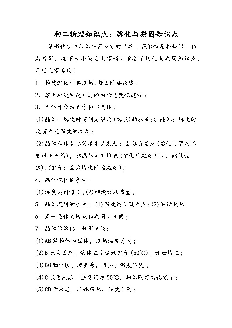 初二物理知识点：熔化与凝固知识点01