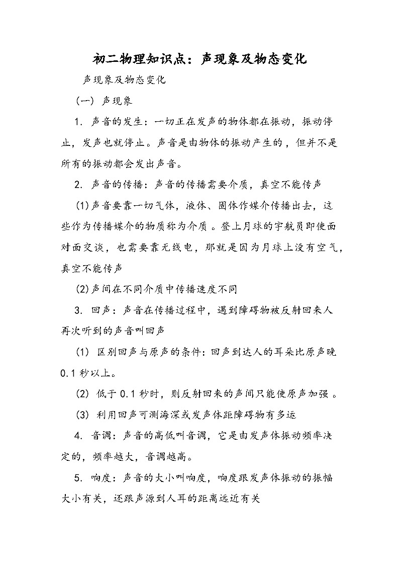 初二物理知识点：声现象及物态变化01
