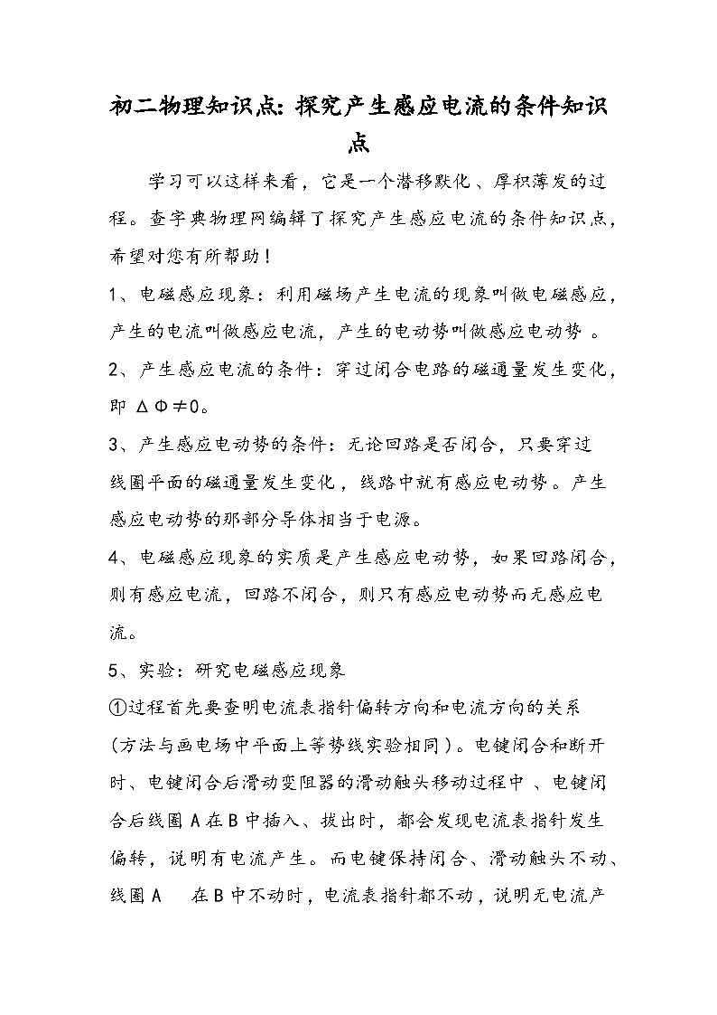 初二物理知识点：探究产生感应电流的条件知识点第1页