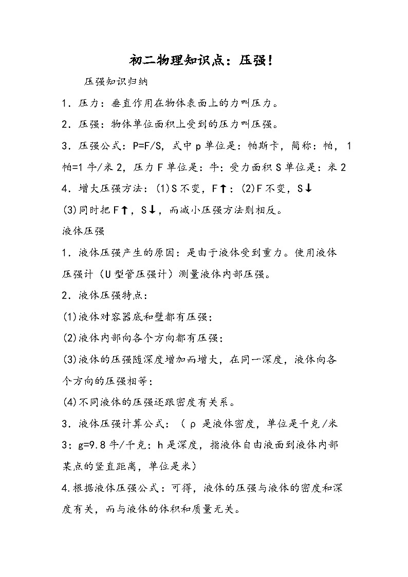 初二物理知识点：压强！01