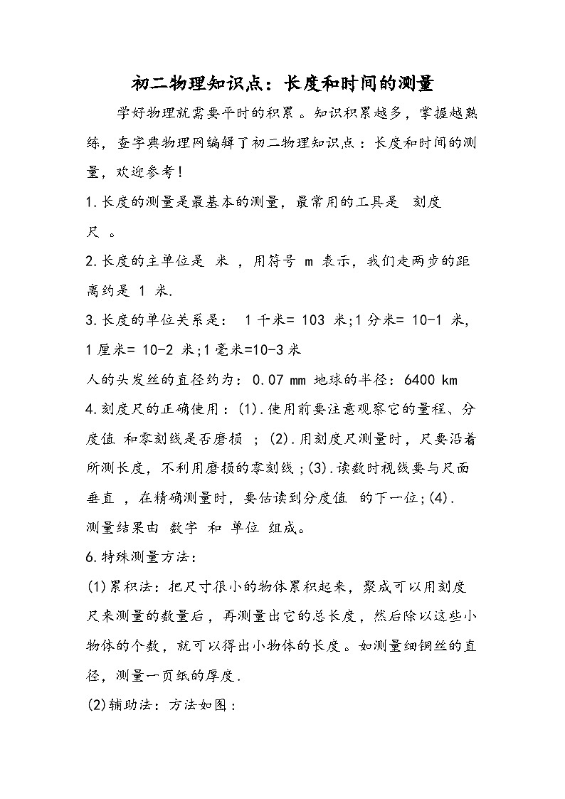 初二物理知识点：长度和时间的测量01
