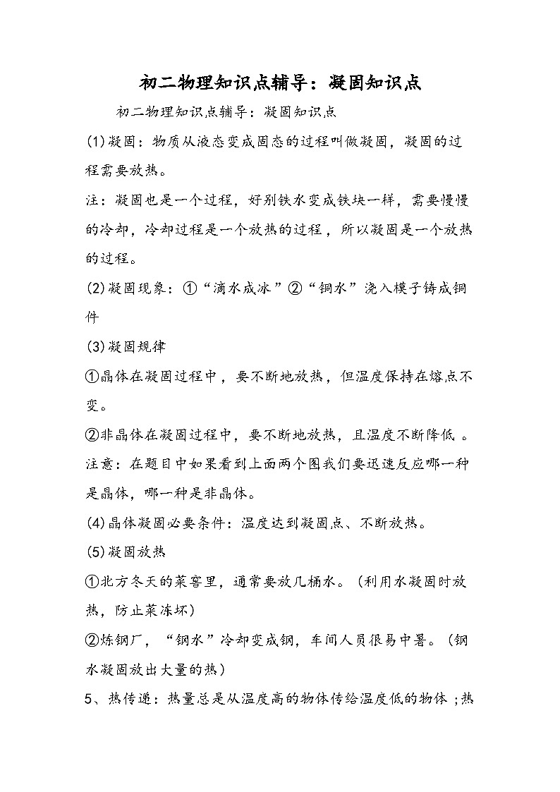 初二物理知识点辅导：凝固知识点第1页