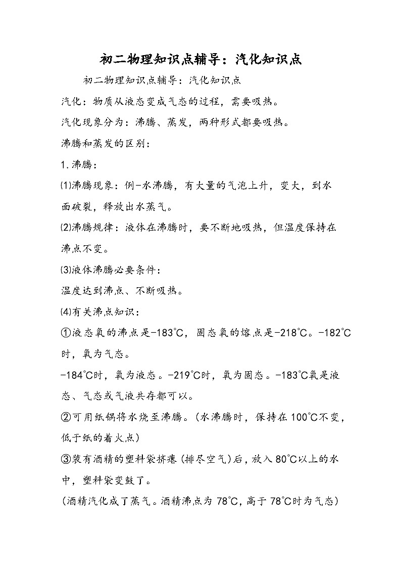 初二物理知识点辅导：汽化知识点第1页