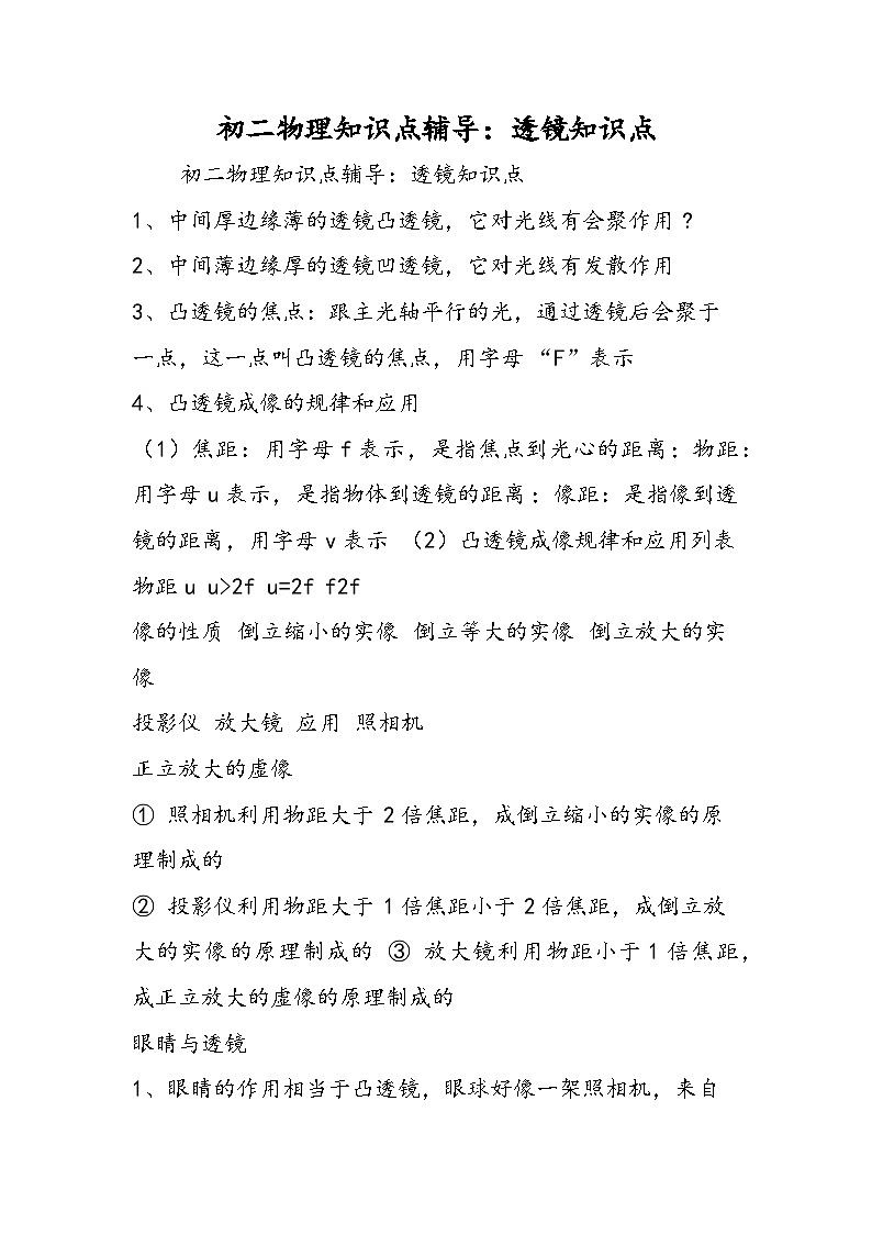 初二物理知识点辅导：透镜知识点01