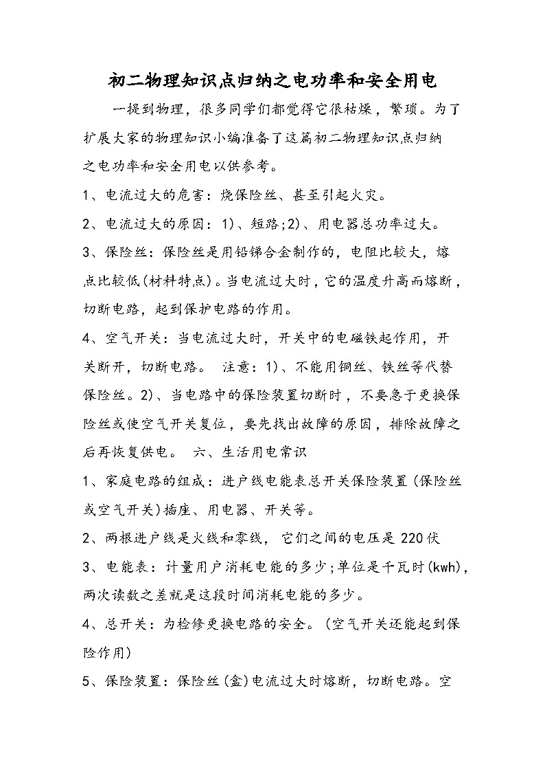初二物理知识点归纳之电功率和安全用电01