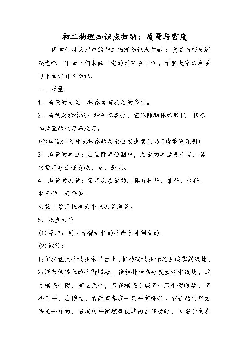 初二物理知识点归纳：质量与密度01