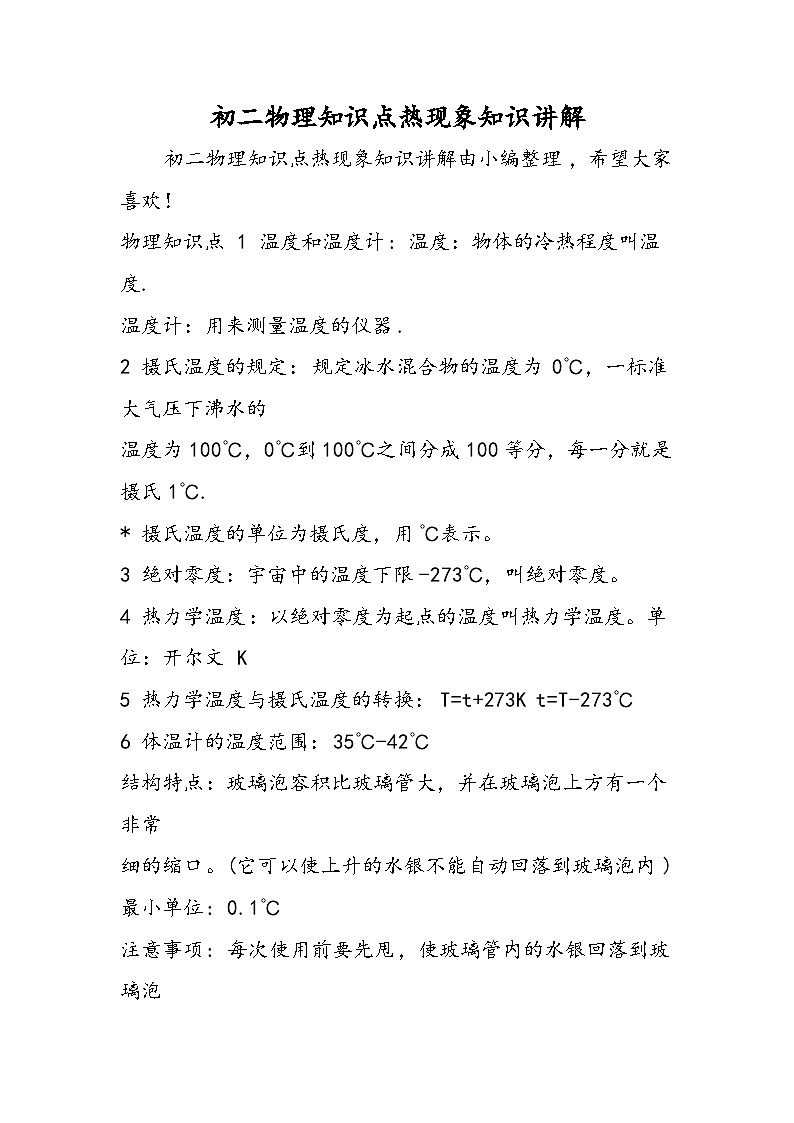 初二物理知识点热现象知识讲解第1页