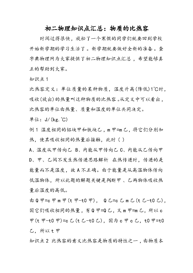 初二物理知识点汇总：物质的比热容第1页