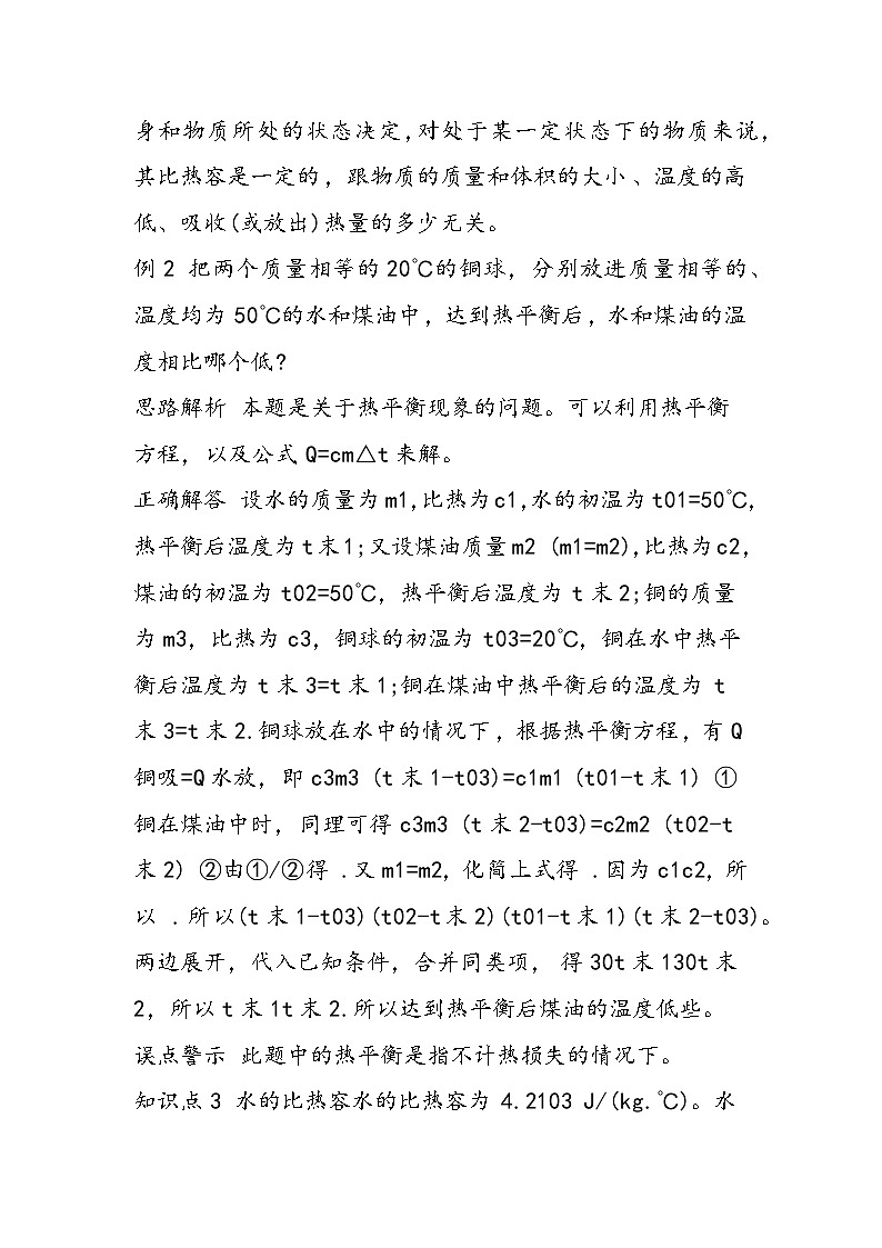 初二物理知识点汇总：物质的比热容第2页