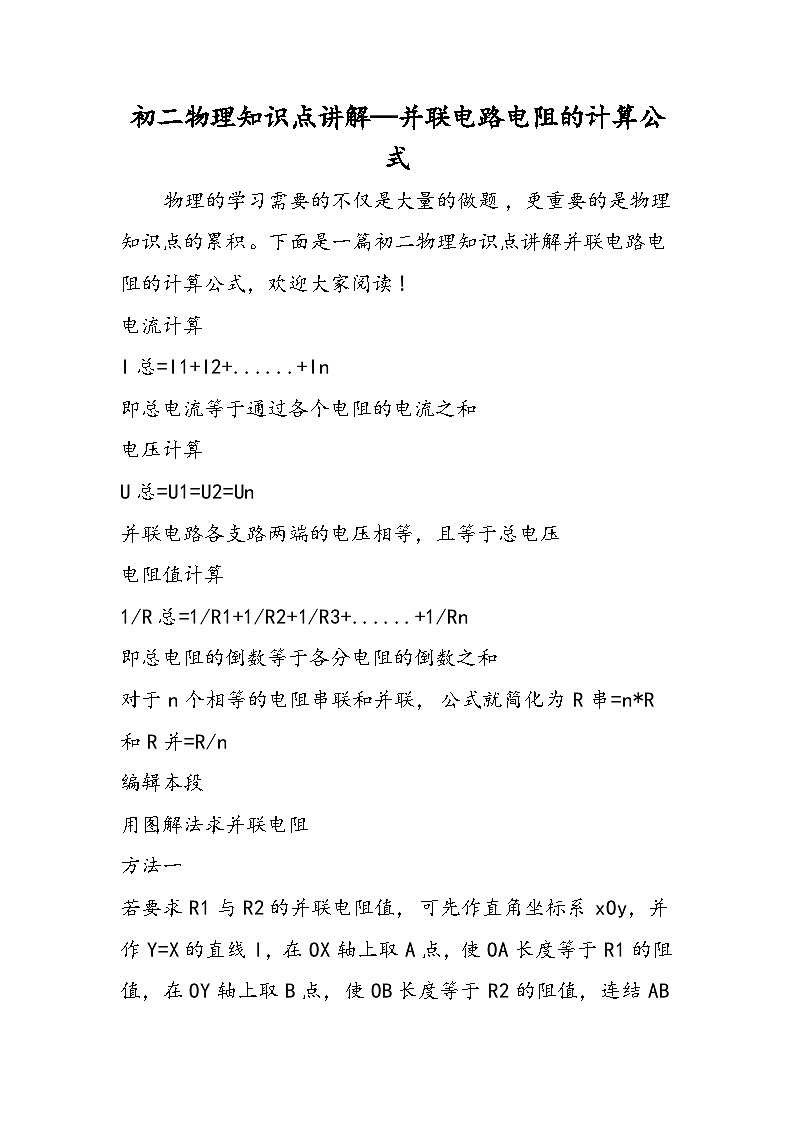 初二物理知识点讲解并联电路电阻的计算公式第1页
