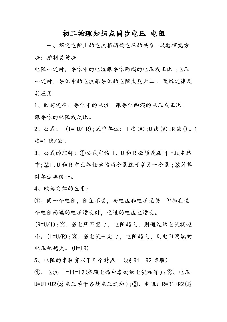 初二物理知识点同步电压 电阻第1页