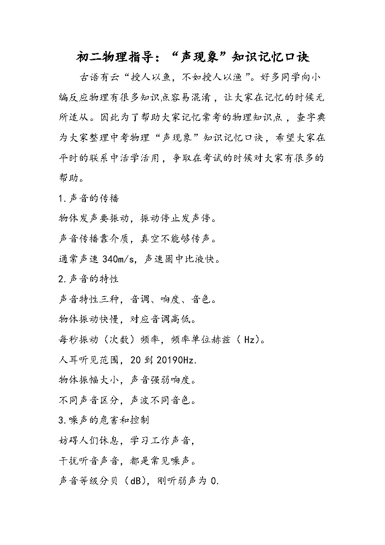 初二物理指导：“声现象”知识记忆口诀第1页