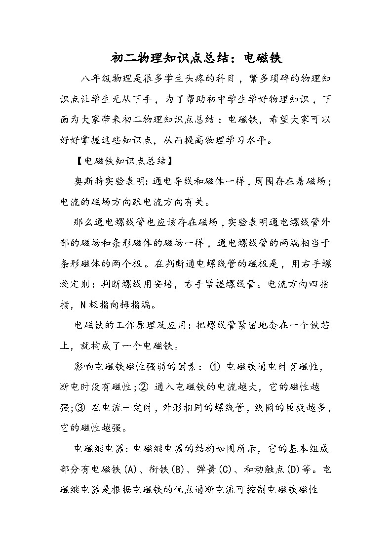 初二物理知识点总结：电磁铁第1页