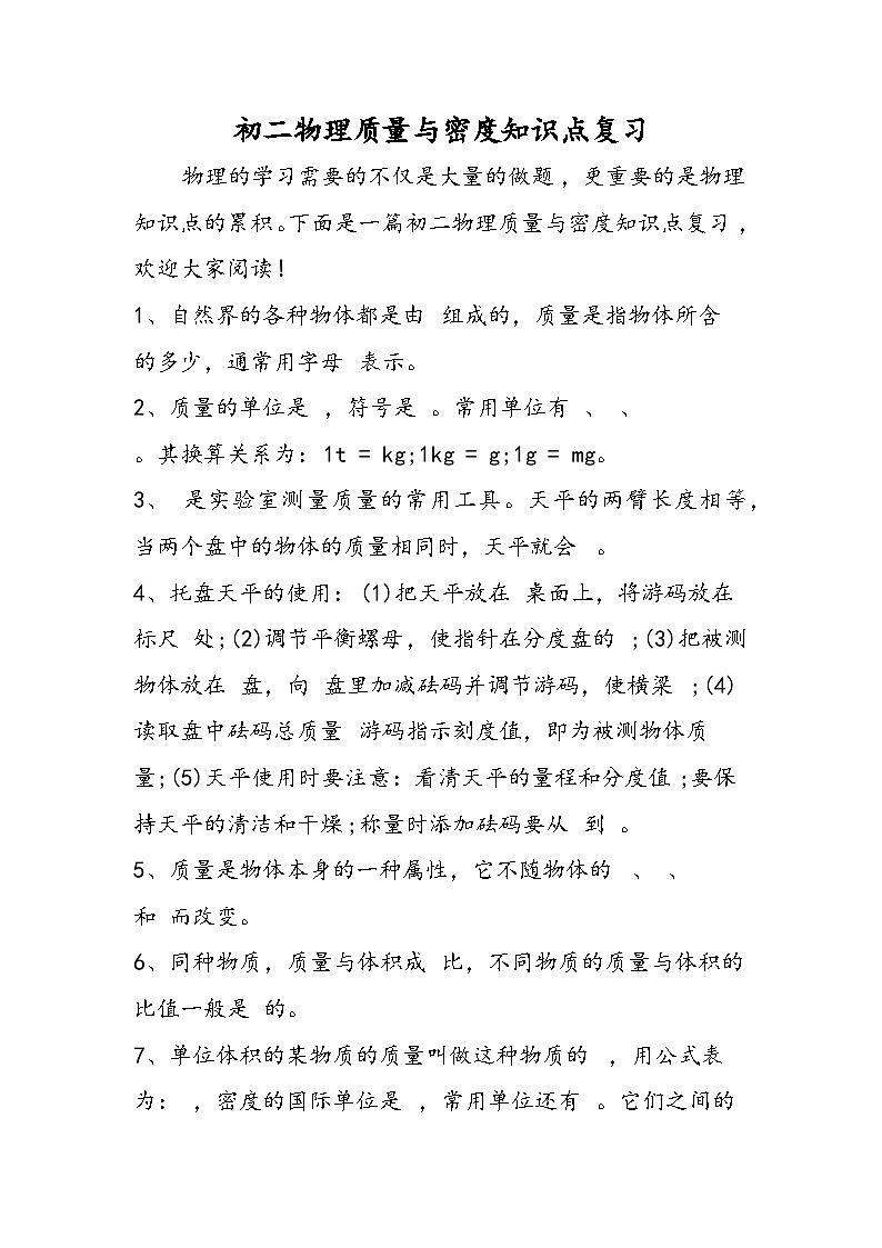 初二物理质量与密度知识点复习01