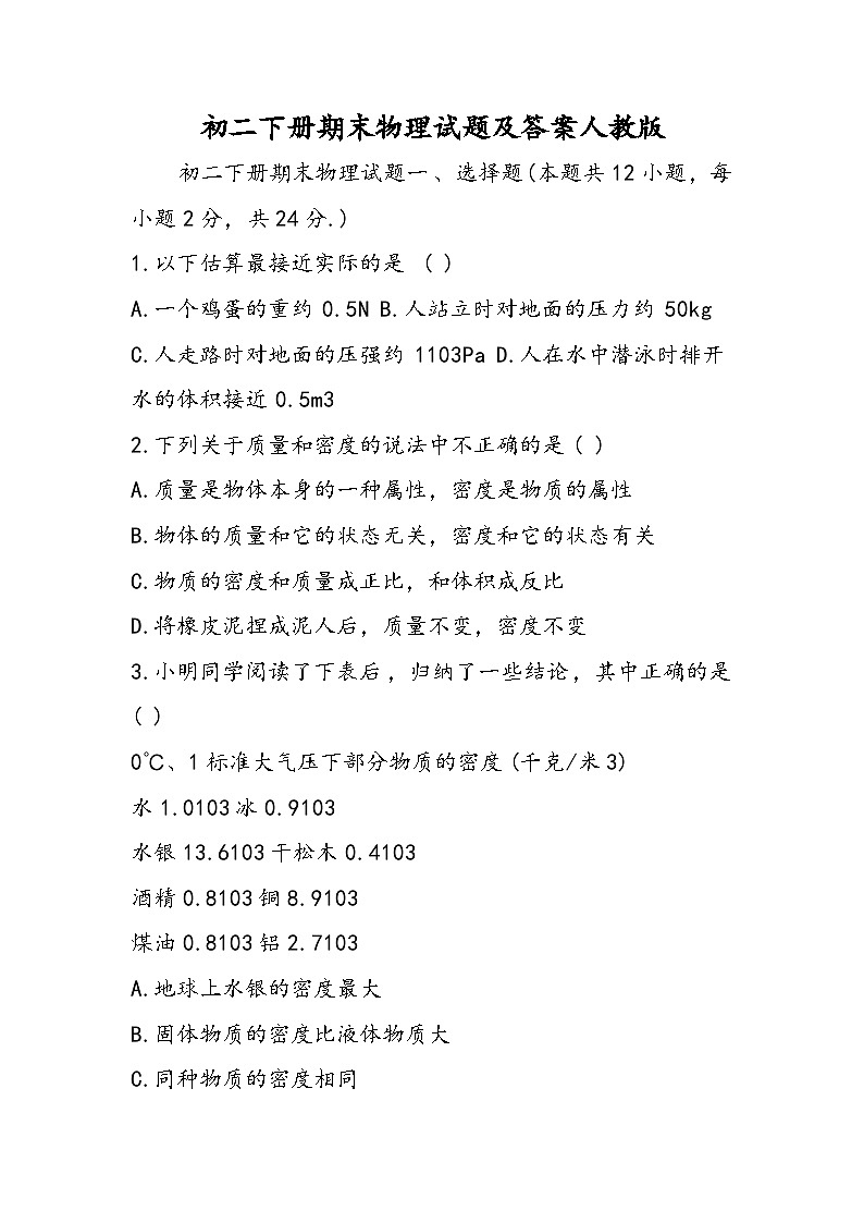 初二下册期末物理试题及答案人教版第1页