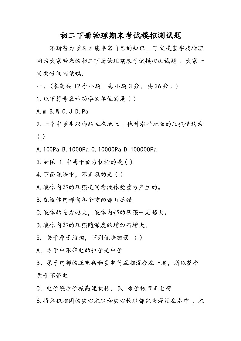 初二下册物理期末考试模拟测试题第1页