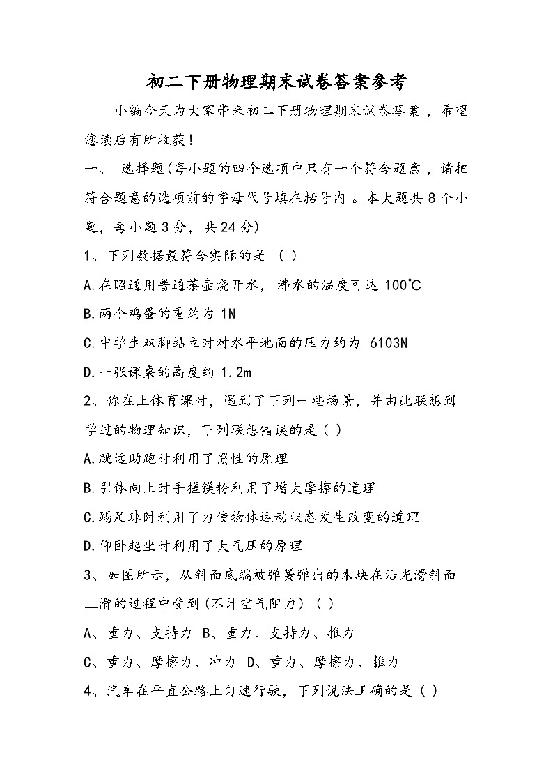 初二下册物理期末试卷答案参考第1页