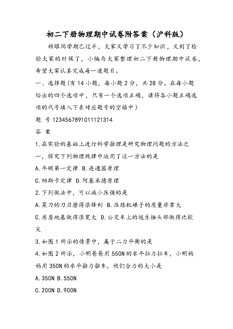 初二下册物理期中试卷附答案（沪科版）01