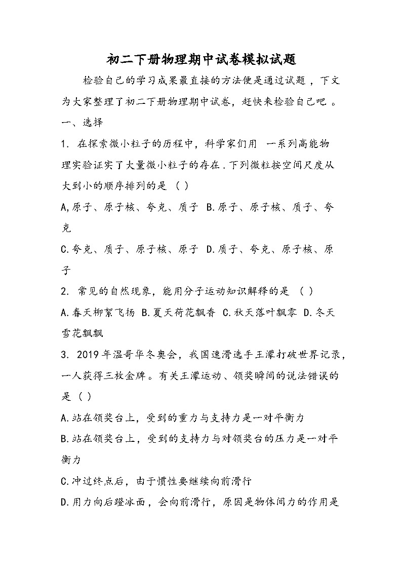 初二下册物理期中试卷模拟试题第1页